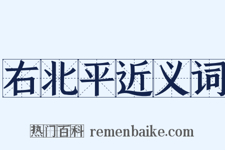 右北平近义词是什么意思的图片